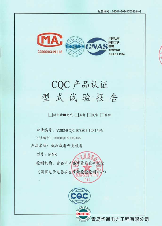 MNS低壓成套開關(guān)設(shè)備型式試驗報告