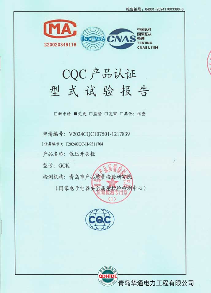 GCK低壓成套開關(guān)設(shè)備檢驗報告