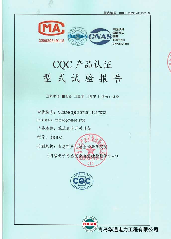 GGD2低壓成套開關(guān)設(shè)備檢驗報告